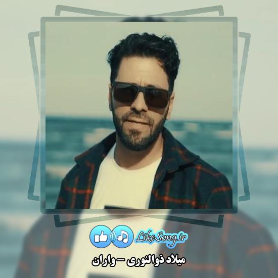 دانلود آهنگ میلاد ذوالنوری واران 3 دانلود آهنگ میلاد ذوالنوری واران